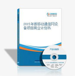 2015年版移動通信網(wǎng)設(shè)備項(xiàng)目商業(yè)計劃書